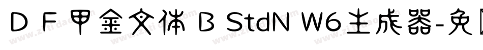 ＤＦ甲金文体 B StdN W6生成器字体转换